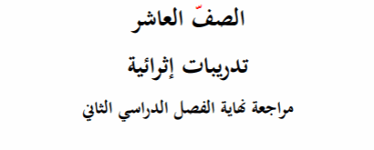 تدريبات إثرائية في اللغة العربية للعاشر لنهاية الفصل الثاني