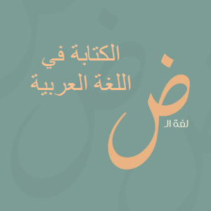 ملزمة كتابة في اللغة العربية  للثاني عشر أدبي فصل ثاني
