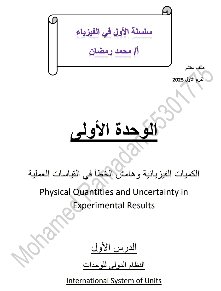 الوحدة الأولى الدرس الأول في الفيزياء للعاشر الفصل الأول الوحدة الأولى الدرس الأول في الفيزياء للعاشر الفصل الأول