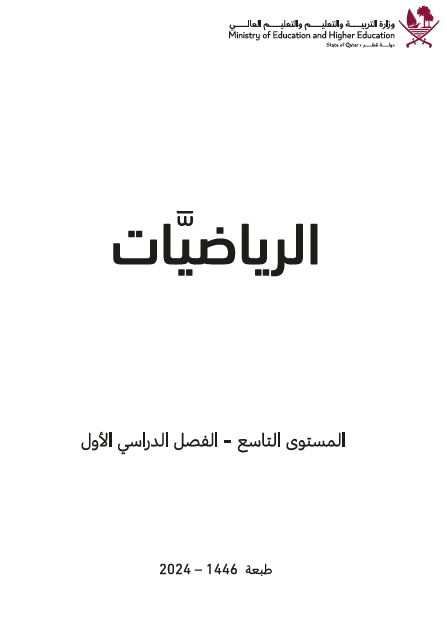 كتاب الرياضيات للتاسع فصل أول