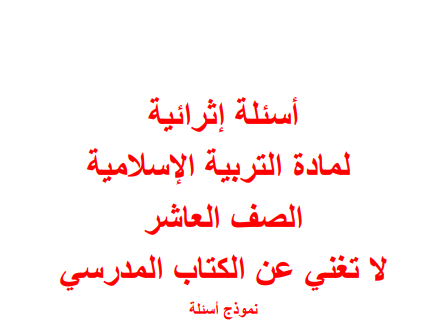 أسئلة إثرائية مجابة في التربية الإسلامية للعاشر الفصل الأول