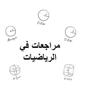 مراجعات مجمعة في الرياضيات للتاسع الفصل الثاني