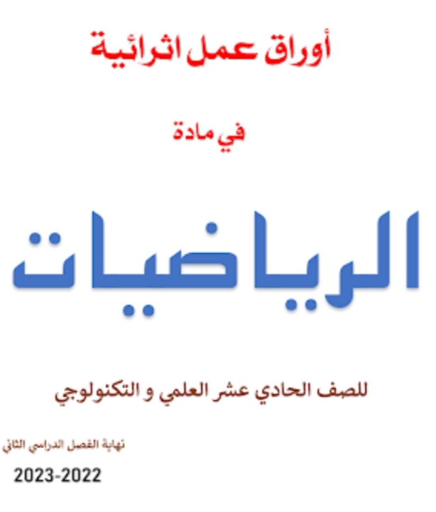 أوراق عمل في الرياضيات للحادي عشر علمي نهاية الفصل الثاني