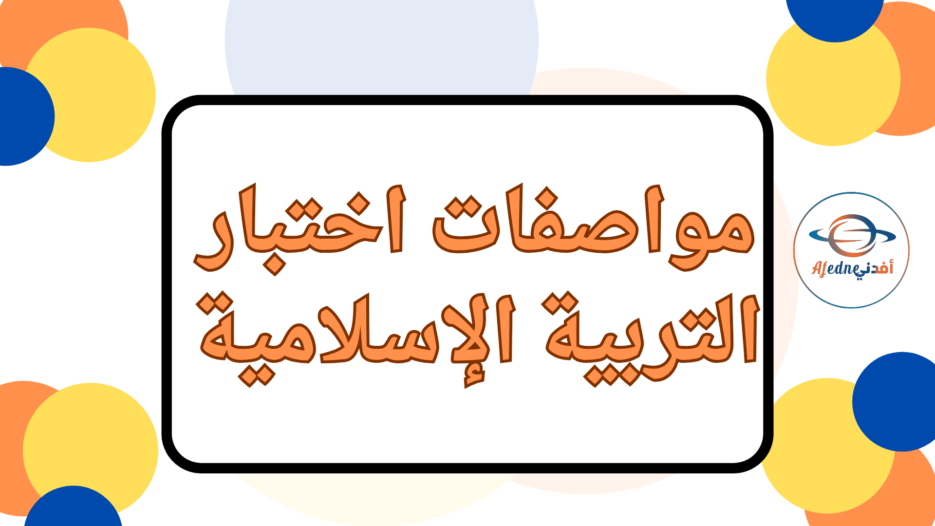 مواصفات اختبار التربية الإسلامية للأول نهاية الفصل الثاني مواصفات اختبار التربية الإسلامية للأول نهاية الفصل الثاني