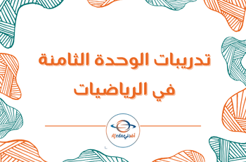 تدريبات الوحدة 8 في الرياضيات للرابع الفصل الثاني