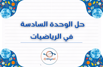 حل الوحدة 6 في الرياضيات المستوى السادس فصل ثاني