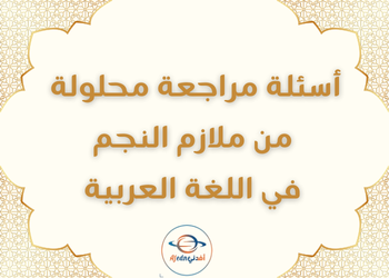 النجم في اللغة العربية للثاني عشرعلمي فصل أول