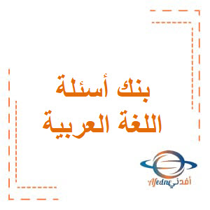 بنك أسئلة في اللغة العربية للرابع فصل أول