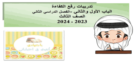 تدريبات رفع الكفاءة في التربية الإسلامية للثالث نهاية الفصل الثاني