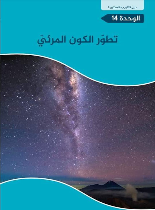 دليل اختبارات مجابة بالوحدة الرابعة عشرة لعلوم التاسع فصل ثاني قطر