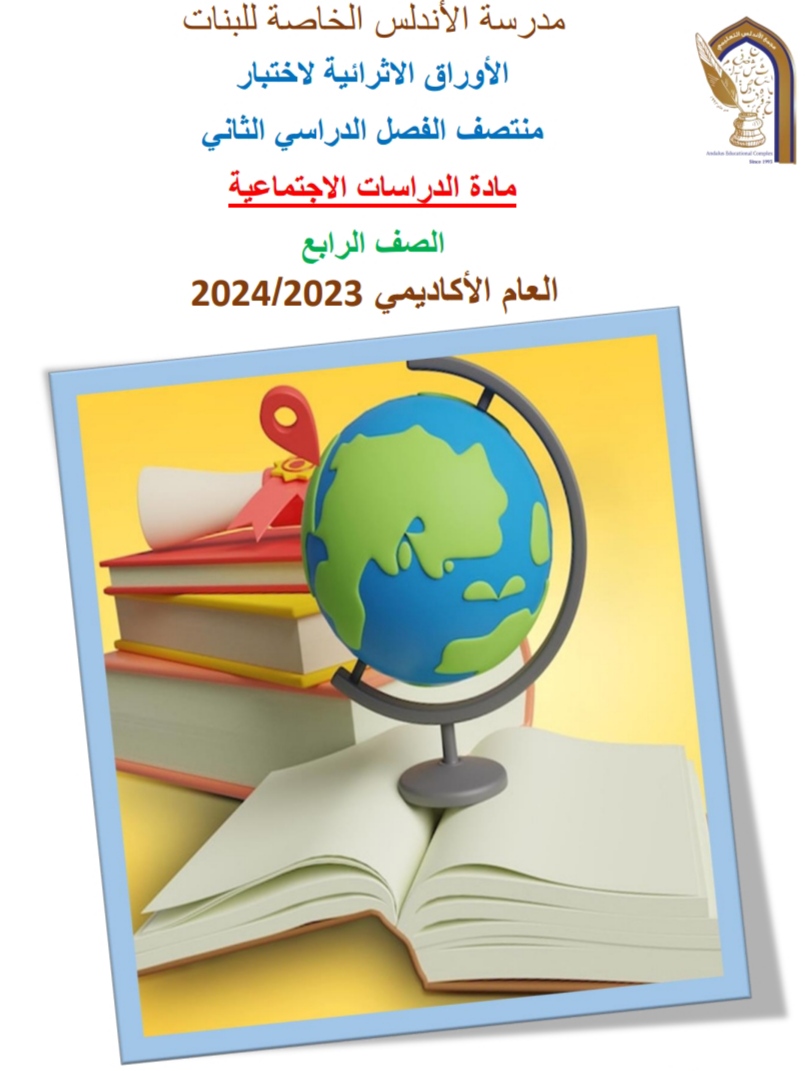 أوراق إثرائية للأندلس في الدراسات الاجتماعية للرابع منتصف الفصل الثاني