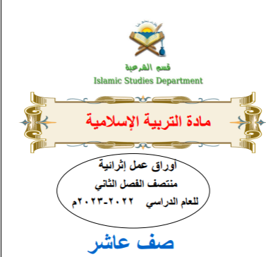 أوراق عمل إثرائية في التربية الإسلامية للعاشر لمنتصف الفصل الثاني