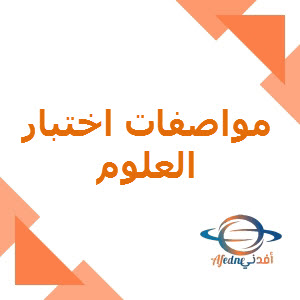 مواصفات اختبار العلوم للسابع منتصف الفصل الأول