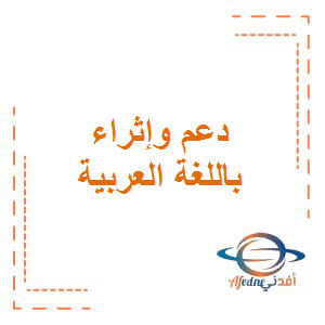 دعم وإثراء بمادة اللغة العربية المستوى الثامن فصل أول