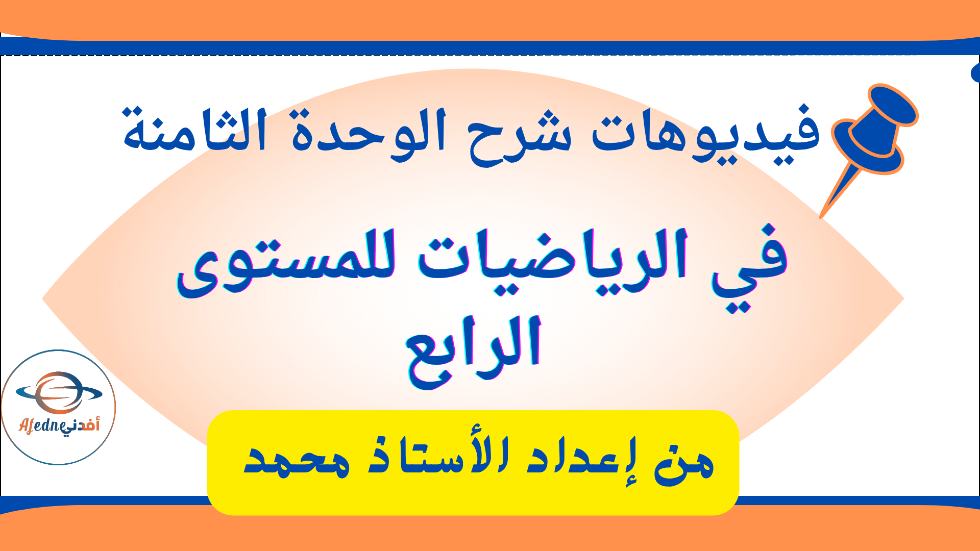 شرح الوحدة الثامنة في الرياضيات للمستوى الرابع الفصل الثاني