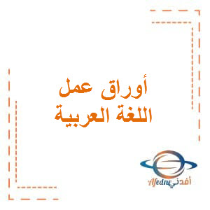 أوراق عمل في اللغة العربية المستوى الثالث الفصل الأول