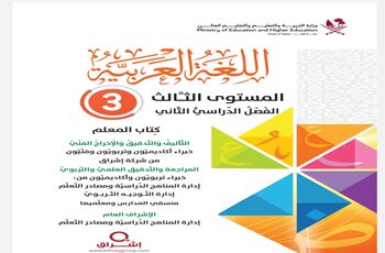 دليل معلم اللغة العربية للمستوى الثالث الفصل الثاني وفق منهاج قطر