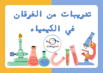 تدريبات من الفرقان في الكيمياء للعاشر لمنتصف الفصل الأول تدريبات من الفرقان في الكيمياء للعاشر لمنتصف الفصل الأول