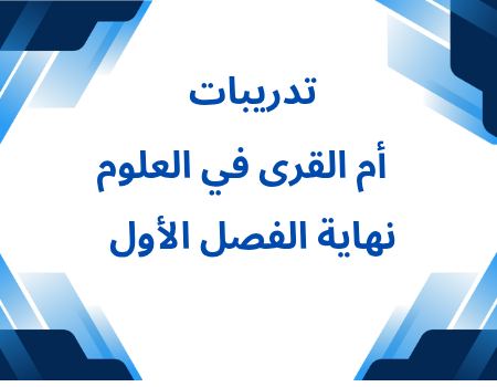 تدريبات إثرائية من أم القرى في العلوم للمستوى السادس نهاية الفصل الأول