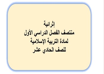 أسئلة إثرائية في التربية الإسلامية للحادي عشر فصل أول أسئلة إثرائية في التربية الإسلامية للحادي عشر فصل أول