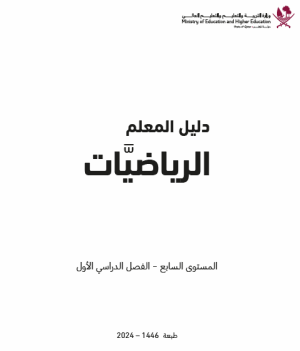 دليل معلم الرياضيات للمستوى السابع فصل اول منهاج قطر