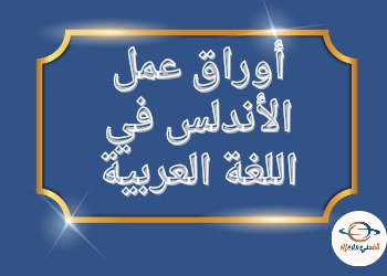 أوراق من الاندلس في اللغة العربية للثامن نهاية الفصل الثاني أوراق من الاندلس في اللغة العربية للثامن نهاية الفصل الثاني