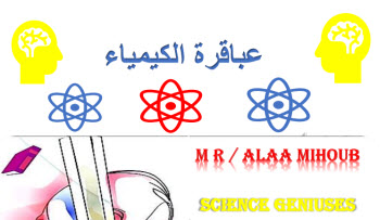 عباقرة الكيمياء للوحدة الأولى للمستوى العاشر الفصل الأول