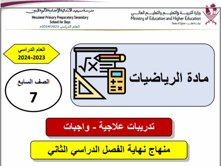 تدريبات علاجية محلولة في الرياضيات للسابع الفصل الثاني