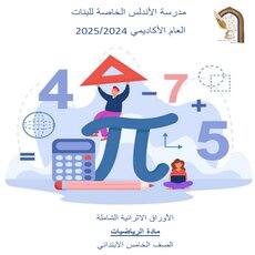 تدريبات الأندلس في الرياضيات للخامس نهاية الفصل الأول