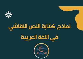 نماذج كتابة النص النقاشي في اللغة العربية للثامن فصل ثاني نماذج كتابة النص النقاشي في اللغة العربية للثامن فصل ثاني