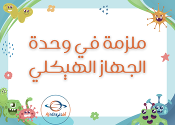 ملزمة في الجهاز الهيكلي للعلوم للتاسع الفصل الأول