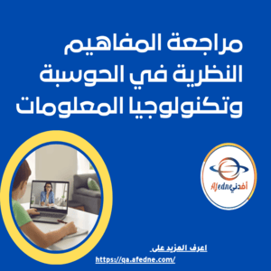 مراجعة المفاهيم النظرية في الحوسبة للثالث نهاية الفصل الثاني