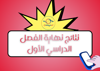 الحصول على نتائج الخاصة بنهاية الفصل الأول