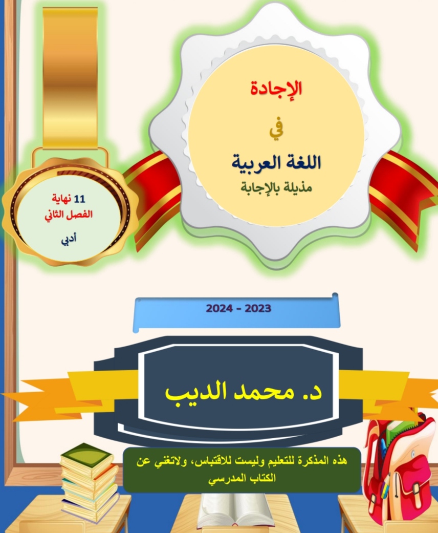 الإجادة مع الإجابة باللغة العربية للمستوى الحادي عشر أدبي فصل ثاني