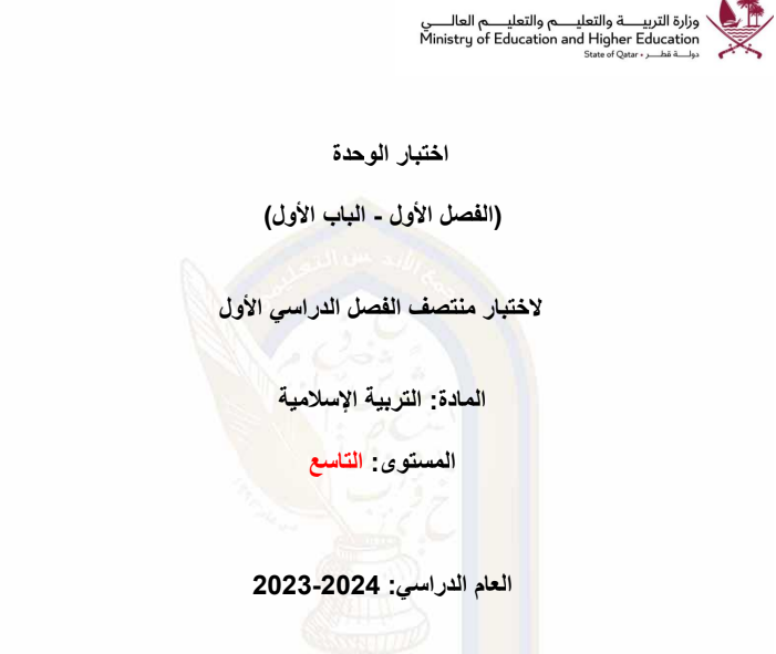 اختبار في التربية الإسلامية للمستوى التاسع الفصل الأول