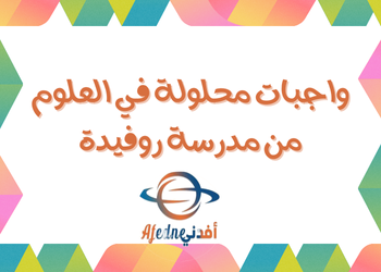واجبات محلولة من رفيدة في العلوم للثامن نهاية فصل ثاني واجبات محلولة من رفيدة في العلوم للثامن نهاية فصل ثاني