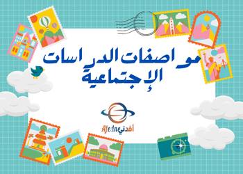 مواصفات اختبار دراسات الإجتماعية للسابع منتصف الفصل الأول