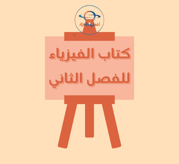 كتاب الفيزياء للثاني عشر الفصل الثاني