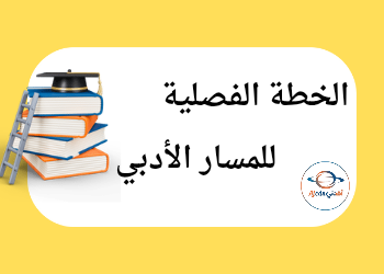 الخطة الفصلية المسار الأدبي للمستوى الأول فصل أول