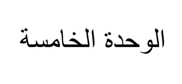 مراجعة الوحدة 5 في الرياضيات للحادي عشر علمي نهاية الفصل الثاني