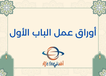 إجابة أوراق عمل الباب الأول في التربية الإسلامية للسابع فصل أول