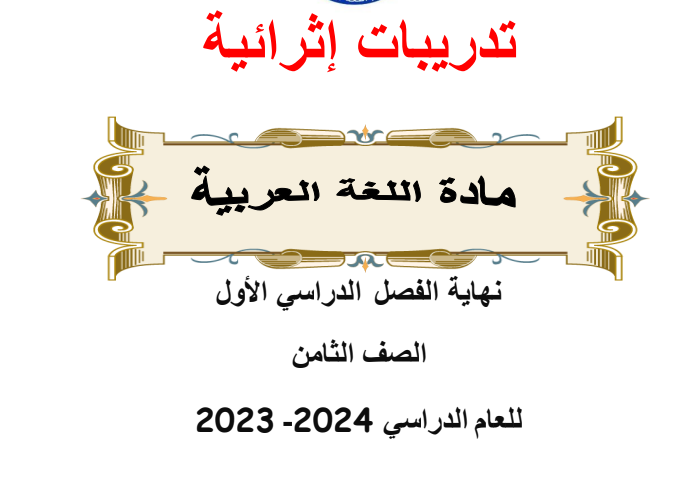 تدريبات الفرقان محلولة في اللغة العربية للثامن الفصل الأول