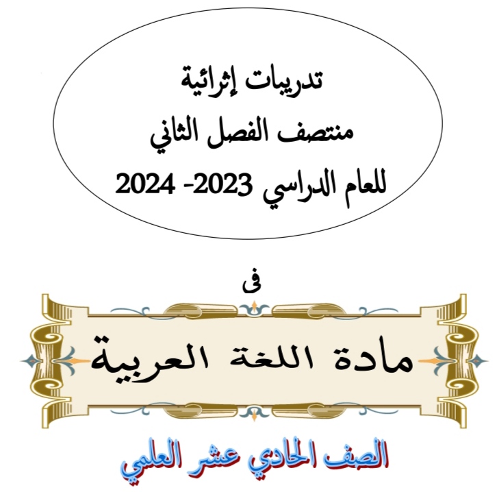 تدريبات إثرائية في اللغة العربية للحادي عشر علمي منتصف الفصل الثاني