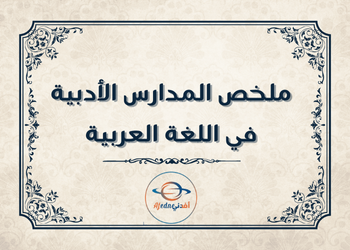 ملخص مدارس الأدبية في اللغة العربية للثاني عشر فصل أول