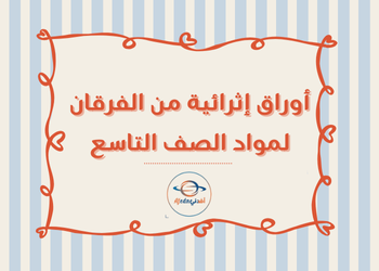 تجميعة أوراق إثرائية من الفرقان للتاسع نهاية الفصل الأول