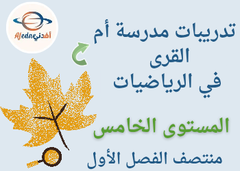 تدريبات أم القرى في الرياضيات للخامس منتصف الفصل الأول تدريبات أم القرى في الرياضيات للخامس منتصف الفصل الأول