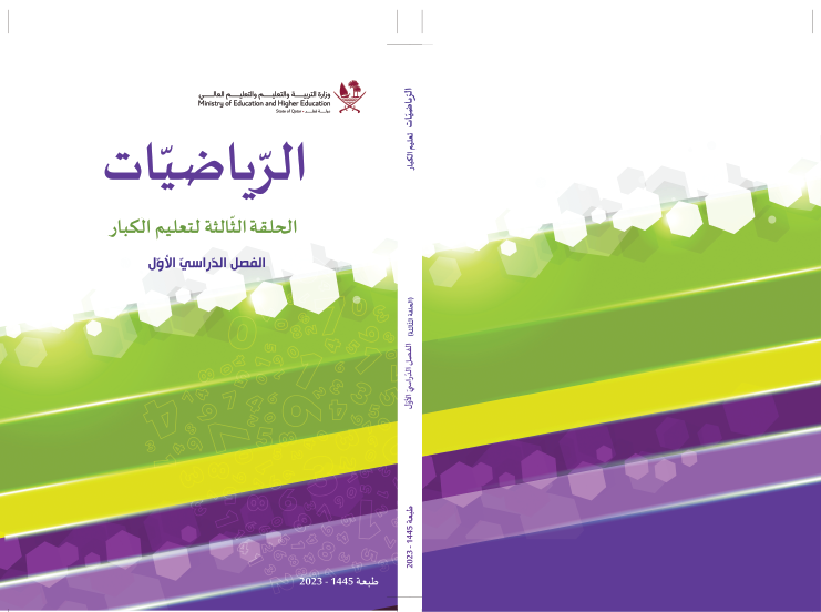 كتاب الرياضيات الحلقة الثالثة الفصل الأول