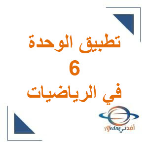 تطبيق الوحدة 6 في الرياضيات للرابع الفصل الثاني