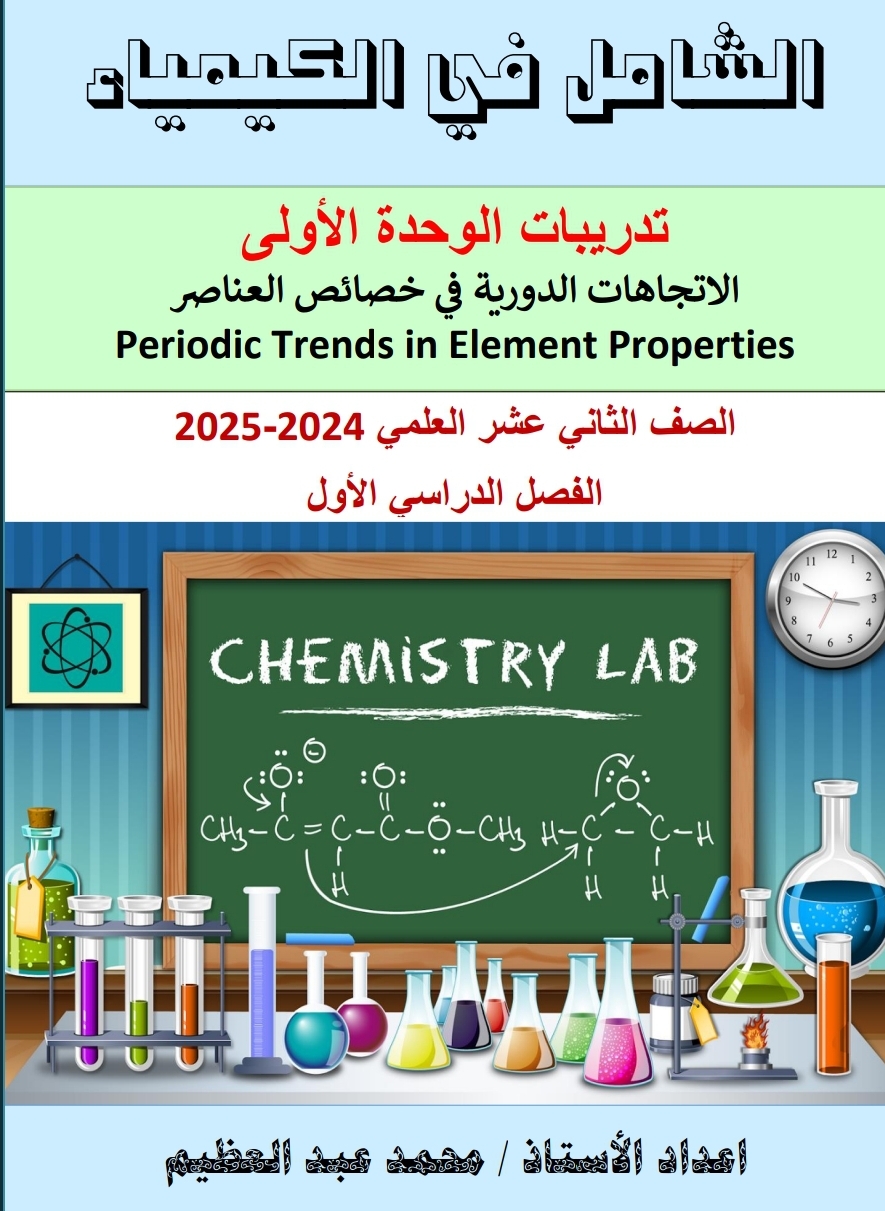 تدريبات الوحدة 1 في الكيمياء للثاني عشر العلمي فصل أول