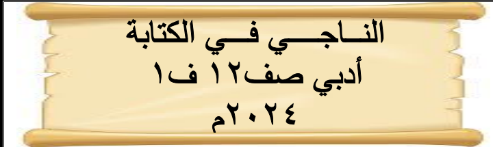 ملزمة الناجي في الكتابة اللغة العربية للثاني عشر أدبي فصل أول